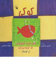کوکی (ماهی قرمز کوچولویی که گریه می کند)