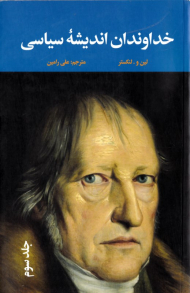 خداوندان اندیشه سیاسی جلد 3 (از هگل تا دیوئی)