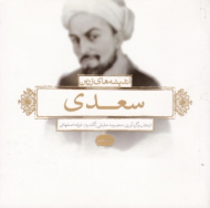 اندیشه های زرین سعدی