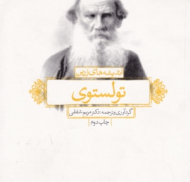 اندیشه های زرین تولستوی