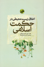 اخلاق زیست محیطی در حکمت اسلامی