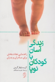 زندگی آسان با کودکان نوپا (راهنمایی نجات بخش برای مادران و پدران)