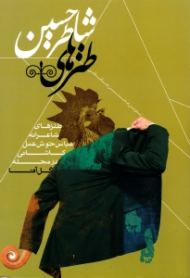 طنزهای شاطرحسین (طنزهای شاعرانه عباس خوش عمل کاشانی در مجله گل آقا)