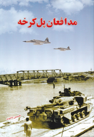 مدافعان پل کرخه