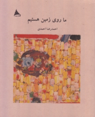 ما روی زمین هستیم