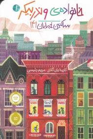 خانواده وندربیکر 1 (ساکنین خیابان 141)