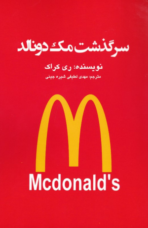 سرگذشت مک دونالد