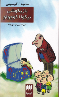 بازیگوشی نیکولا کوچولو