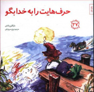 حرف هایت را به خدا بگو (مهارت های زندگی 27)