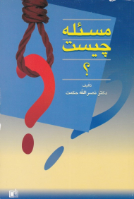 مسئله چیست؟