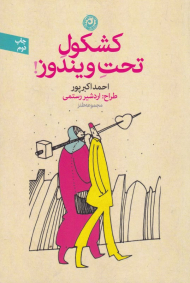 کشکول تحت ویندوز!