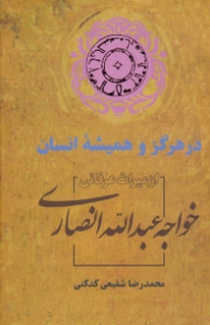 در هرگز و همیشه انسان (از میراث عرفانی خواجه عبدالله انصاری)