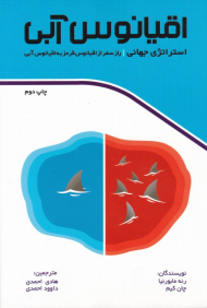 اقیانوس آبی (استراتژی جهانی - راز سفر از اقیانوس قرمز به اقیانوس آبی)