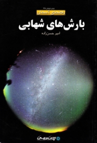 بارش های شهابی (راهنمای آسمان)