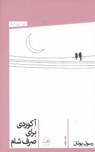 آکوردی برای صرف شام