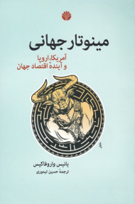 مینوتار جهانی (آمریکا، اروپا و آینده اقتصاد جهان)