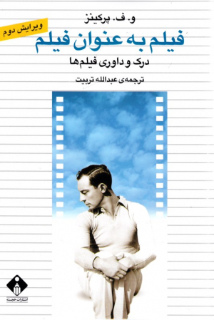 فیلم به عنوان فیلم (درک و داوری فیلم ها)