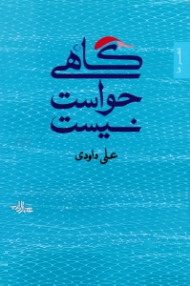 گاهی حواست نیست