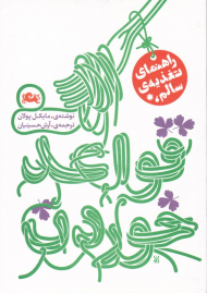 قواعد خوردن (راهنمای تغذیه سالم)