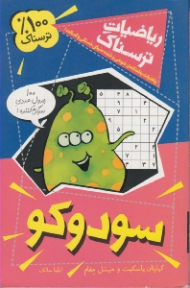 سودوکو (ریاضیات ترسناک)