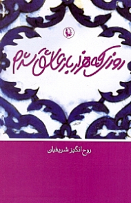 روزی که هزار بار عاشق شدم