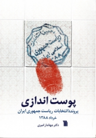 پوست اندازی (پرونده انتخابات ریاست جمهور ایران)