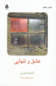 عشق و تنهایی