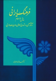 فرهنگ ایرانی پیش از اسلام و آثار آن در تمدن اسلامی و ادبیات عرب