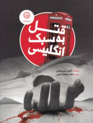 قتل به سبک انگلیسی
