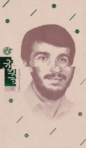 محمود کاوه (یادگاران 6)