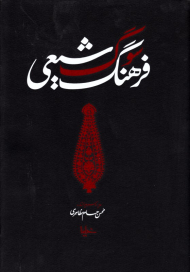 فرهنگ سوگ شیعی