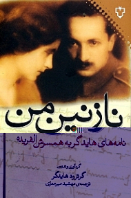 نازنین من (نامههای هایدگر به همسرش الفریده 1970-1915)