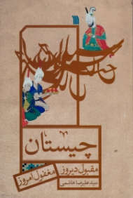 چیستان (مقبول دیروز، مغفول امروز)