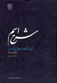 شرح اسم (زندگینامه آیت الله سید علی خامنه ای 1318 - 1357)