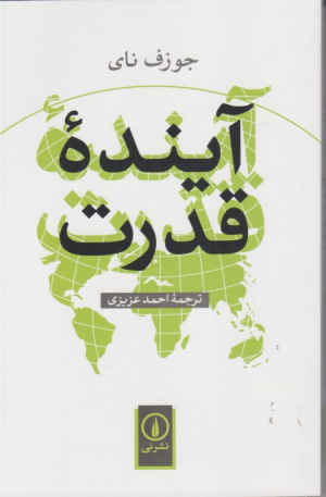 آینده قدرت