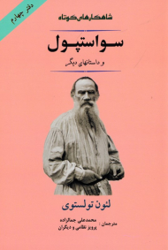 سواستپول و داستان های دیگر