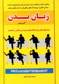 زبان بدن (ترفندهای عالی برای اینکه بتوانیم زبان بدن دیگران را بخوانیم)