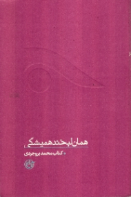 همان لبخند همیشگی (زندگینامه شهید محمد بروجردی) - از چشم ها 9