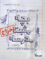 بچه مثبت مدرسه