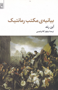 بیانیه مکتب رمانتیک