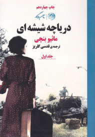 دریاچه شیشه ای جلد 1