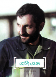 مهدی باکری (مجموعه خاطرات 23)