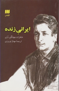 ایرانی زنده (خاطرات جهانگیر دری)