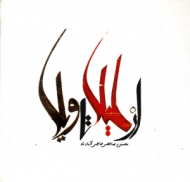 از لیلا تا ویلا