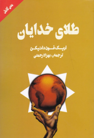 طلای خدایان