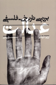 بررسی تاریخی - فلسفی عدالت