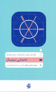 ناخدایی دیجیتال (راهنمای تحول سازمان ها در عصر دیجیتال)