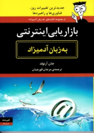 بازاریابی اینترنتی به زبان آدمیزاد