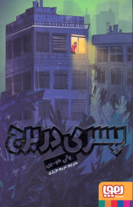 پسری در برج