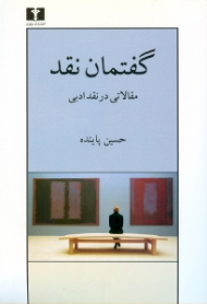 گفتمان نقد (مقالاتی در نقد ادبی)